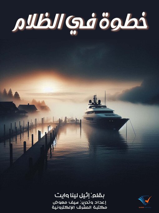 Title details for خطوة في الظلام by إثيل لينا وايت - Available